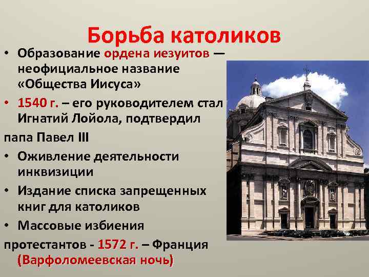 Орден иезуитов в россии 18 19