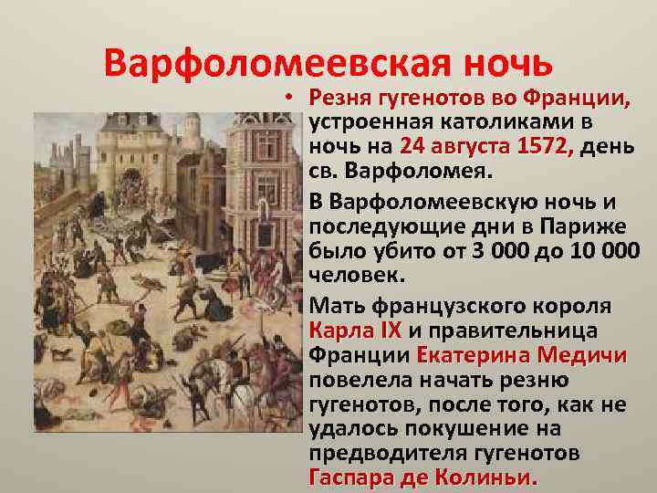 Варфоломеевская ночь • Резня гугенотов во Франции, устроенная католиками в ночь на 24 августа