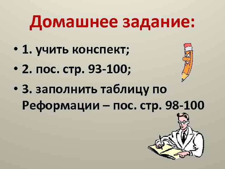 Домашнее задание: • 1. учить конспект; • 2. пос. стр. 93 -100; • 3.