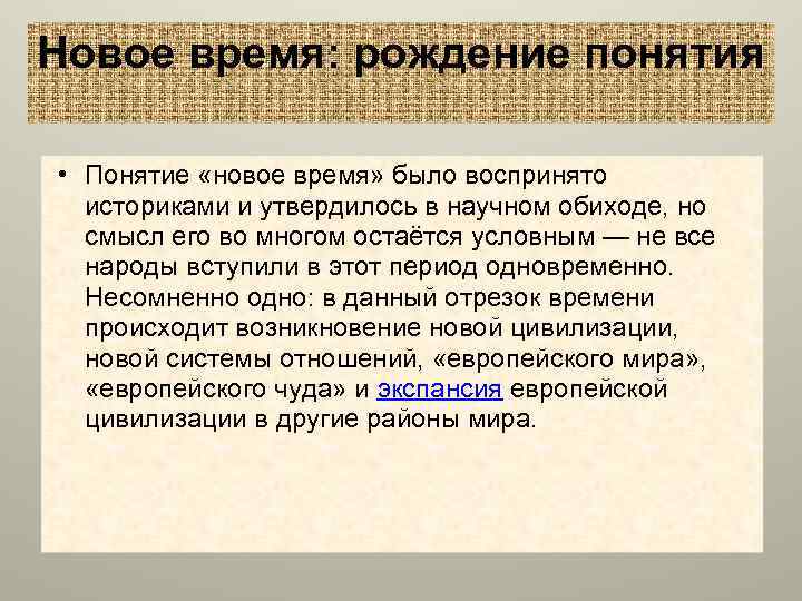 Новое время: рождение понятия • Понятие «новое время» было воспринято историками и утвердилось в