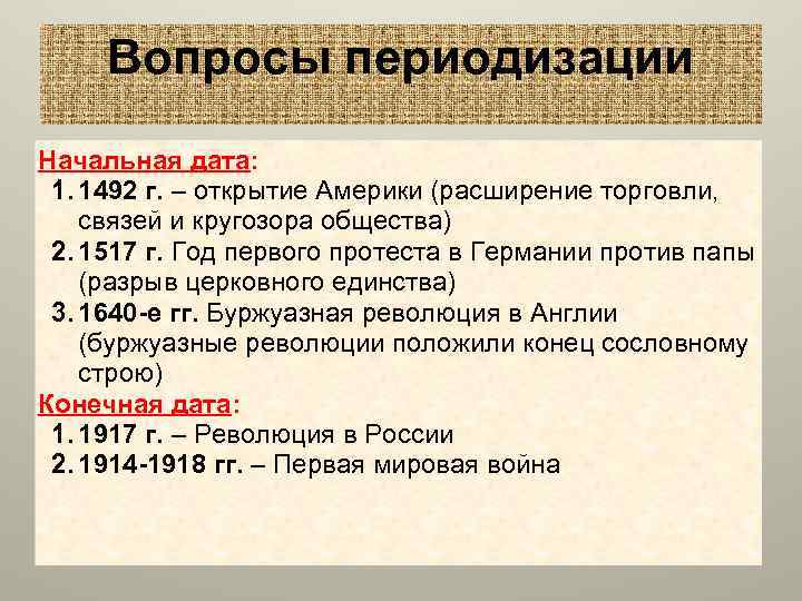 Вопросы периодизации Начальная дата: 1. 1492 г. – открытие Америки (расширение торговли, связей и