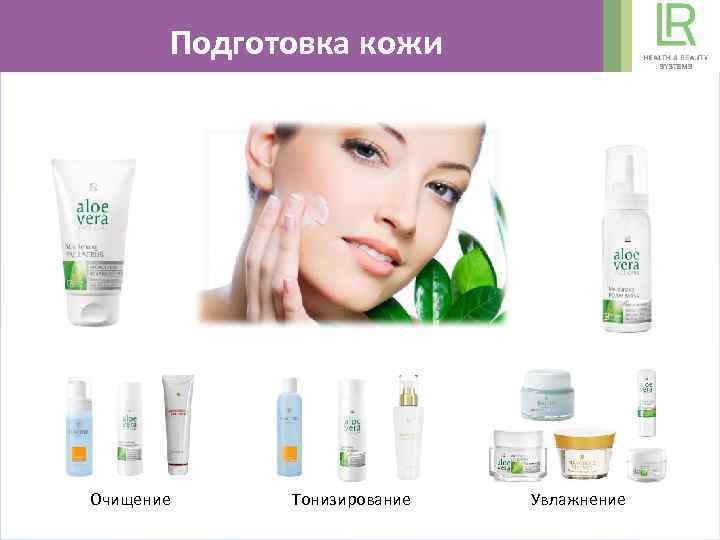 Подготовка кожи Очищение Тонизирование Увлажнение 