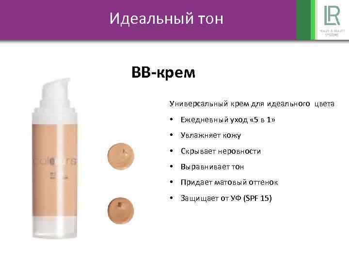 Идеальный тон ВВ-крем Универсальный крем для идеального цвета • Ежедневный уход « 5 в