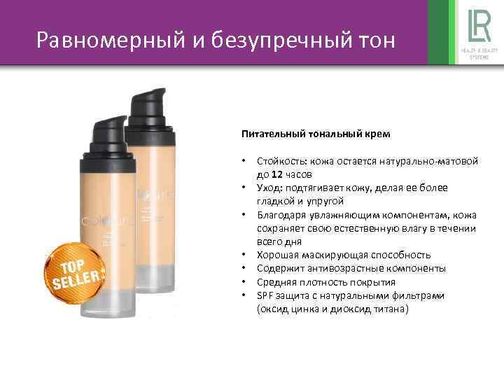 Равномерный и безупречный тон Питательный тональный крем • • Стойкость: кожа остается натурально-матовой до