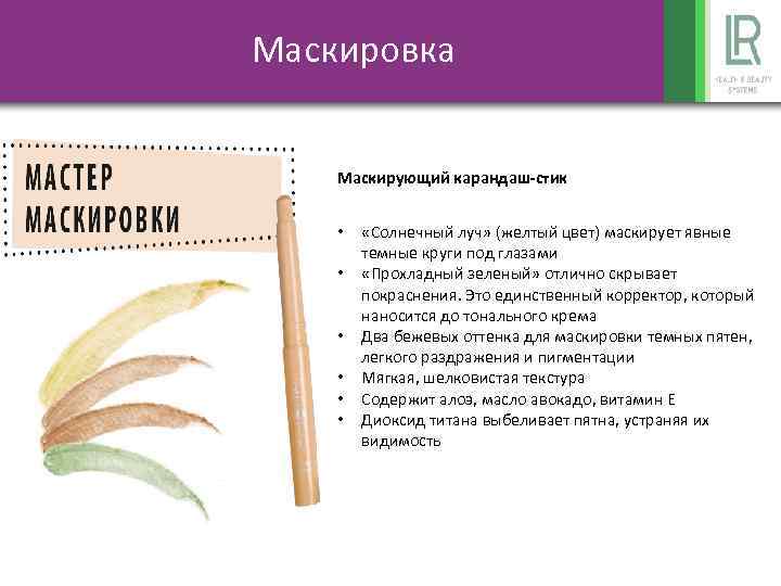 Маскировка Маскирующий карандаш-стик • • • «Солнечный луч» (желтый цвет) маскирует явные темные круги