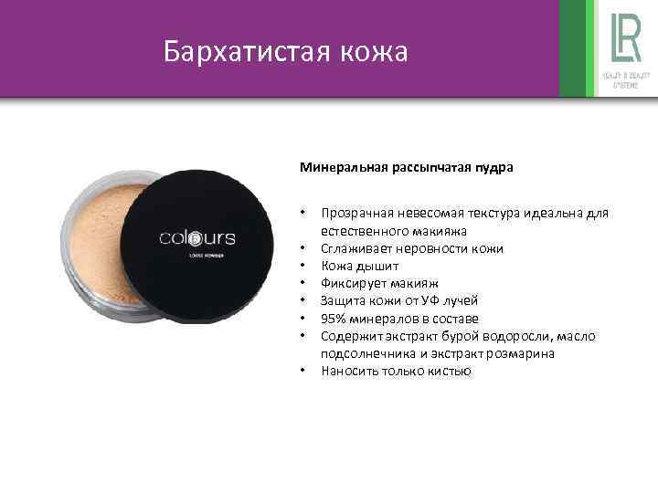 Бархатистая кожа Минеральная рассыпчатая пудра • • Прозрачная невесомая текстура идеальна для естественного макияжа