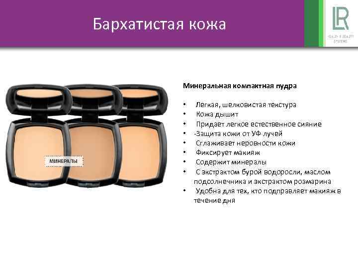 Бархатистая кожа Минеральная компактная пудра • • • Легкая, шелковистая текстура Кожа дышит Придает