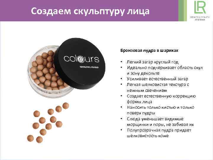 Создаем скульптуру лица Бронзовая пудра в шариках • • Легкий загар круглый год Идеально