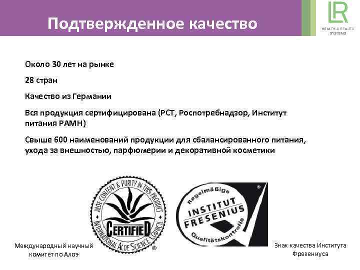 Подтвержденное качество Около 30 лет на рынке 28 стран Качество из Германии Вся продукция