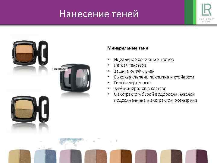 Нанесение теней Минеральные тени • • Идеальное сочетание цветов Легкая текстура Защита от УФ-лучей