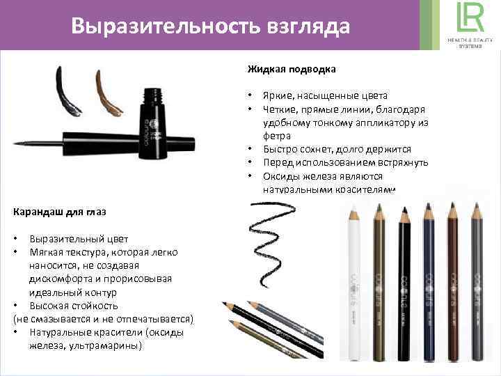 Выразительность взгляда Жидкая подводка • • • Карандаш для глаз Выразительный цвет Мягкая текстура,
