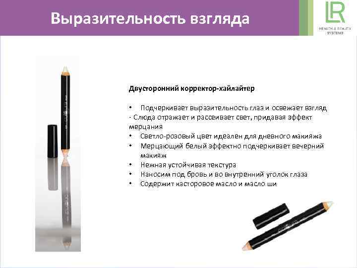 Выразительность взгляда Двусторонний корректор-хайлайтер • Подчеркивает выразительность глаз и освежает взгляд - Слюда отражает
