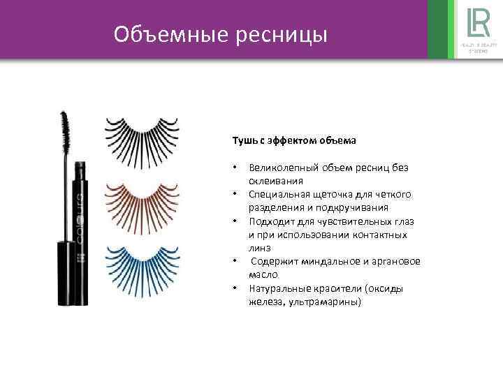  Объемные ресницы Тушь с эффектом объема • • • Великолепный объем ресниц без