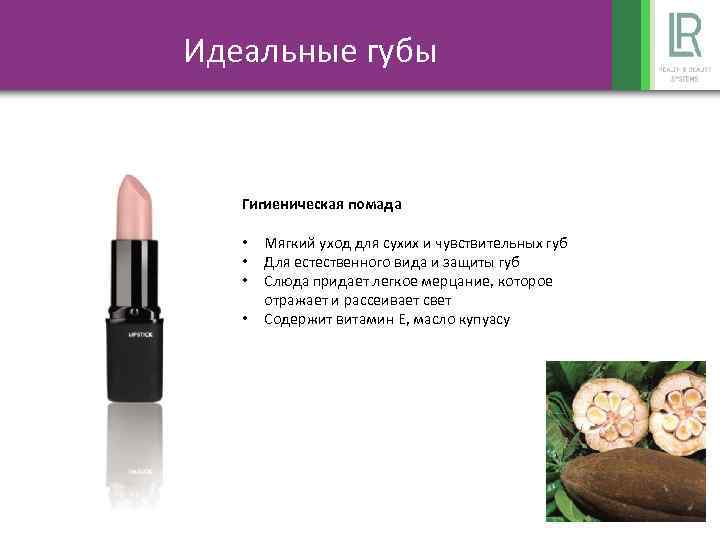 Идеальные губы Гигиеническая помада • • Мягкий уход для сухих и чувствительных губ Для