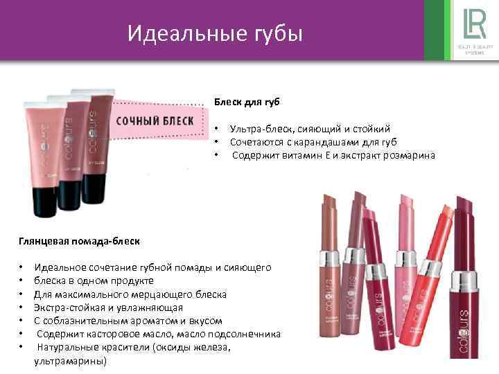 Идеальные губы Блеск для губ • • • Ультра-блеск, сияющий и стойкий Сочетаются с