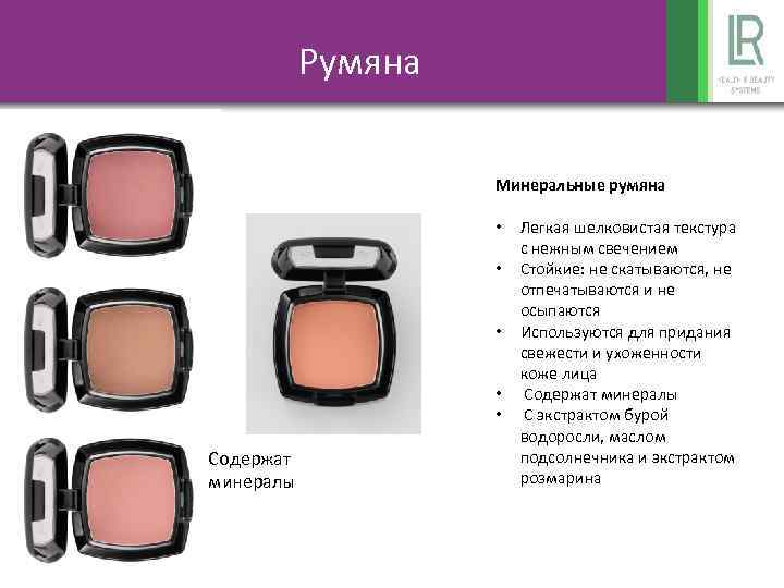 Румяна Минеральные румяна • • • Содержат минералы Легкая шелковистая текстура с нежным свечением