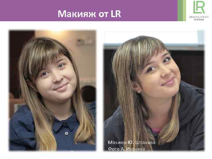 Макияж от LR Макияж Ю. Шпакова Фото А. Игонина 