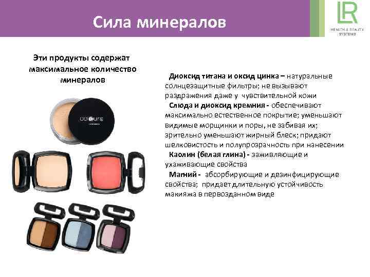 Сила минералов Эти продукты содержат максимальное количество минералов Диоксид титана и оксид цинка –