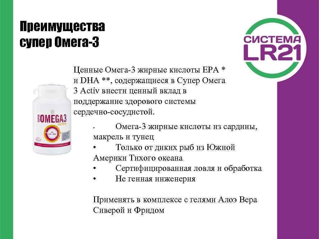 д Преимущества супер Омега-3 Ценные Омега-3 жирные кислоты EPA * и DHA **, содержащиеся