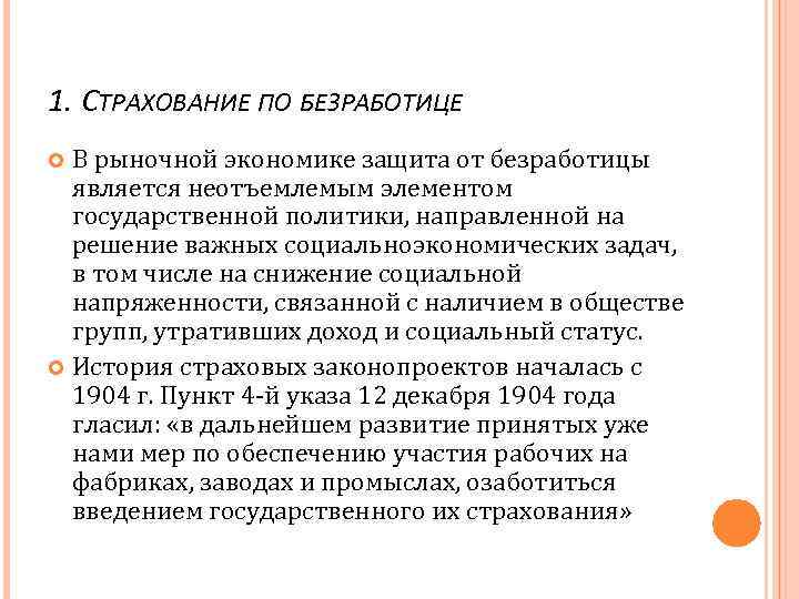 1. СТРАХОВАНИЕ ПО БЕЗРАБОТИЦЕ В рыночной экономике защита от безработицы является неотъемлемым элементом государственной