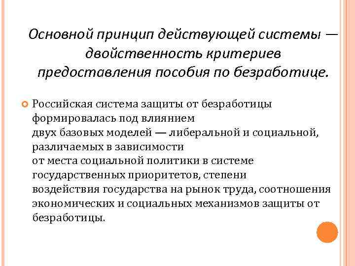 Основной принцип действующей системы — двойственность критериев предоставления пособия по безработице. Российская система защиты