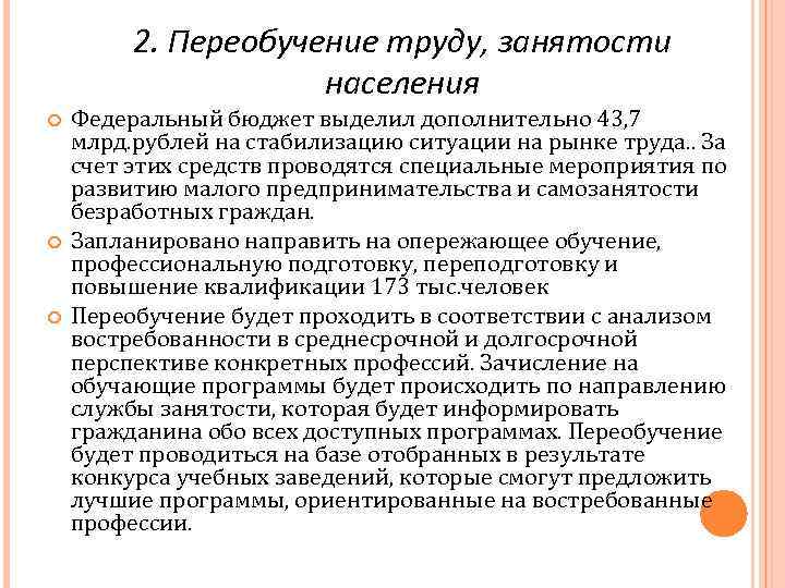 2. Переобучение труду, занятости населения Федеральный бюджет выделил дополнительно 43, 7 млрд. рублей на