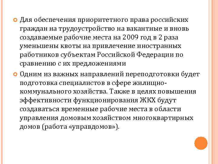 Для обеспечения приоритетного права российских граждан на трудоустройство на вакантные и вновь создаваемые рабочие