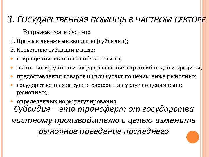 3. ГОСУДАРСТВЕННАЯ ПОМОЩЬ В ЧАСТНОМ СЕКТОРЕ Выражается в форме: 1. Прямые денежные выплаты (субсидии);