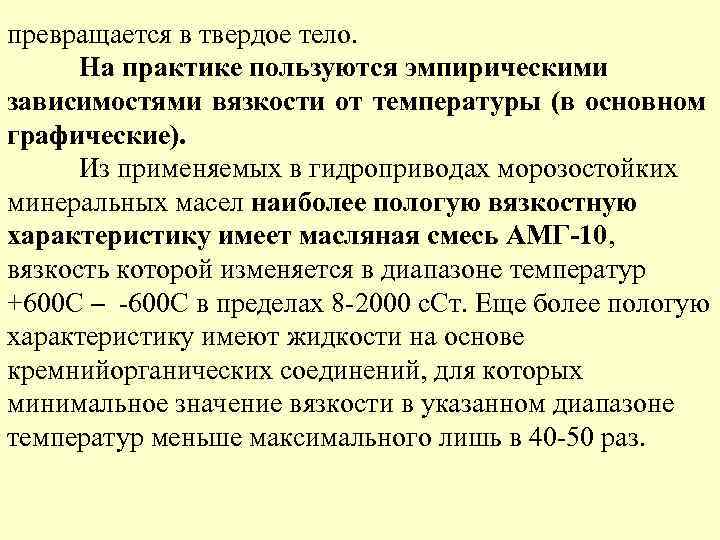 превращается в твердое тело. На практике пользуются эмпирическими зависимостями вязкости от температуры (в основном