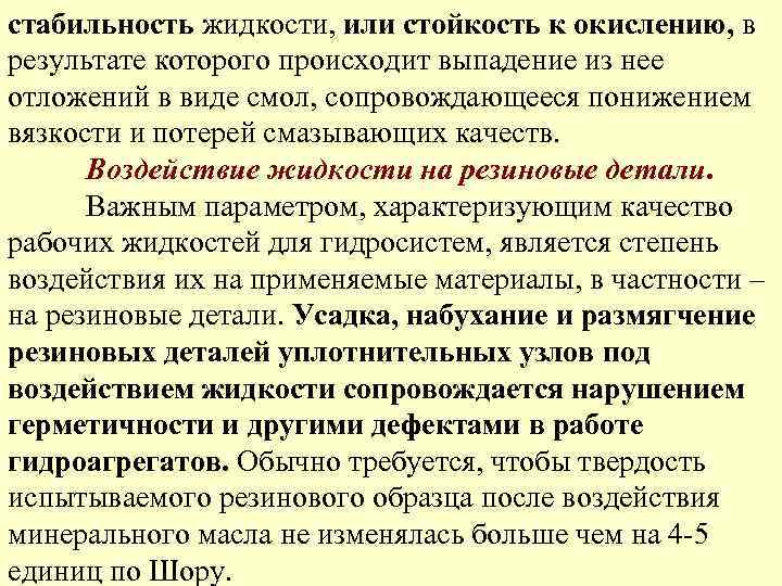 стабильность жидкости, или стойкость к окислению, в результате которого происходит выпадение из нее отложений