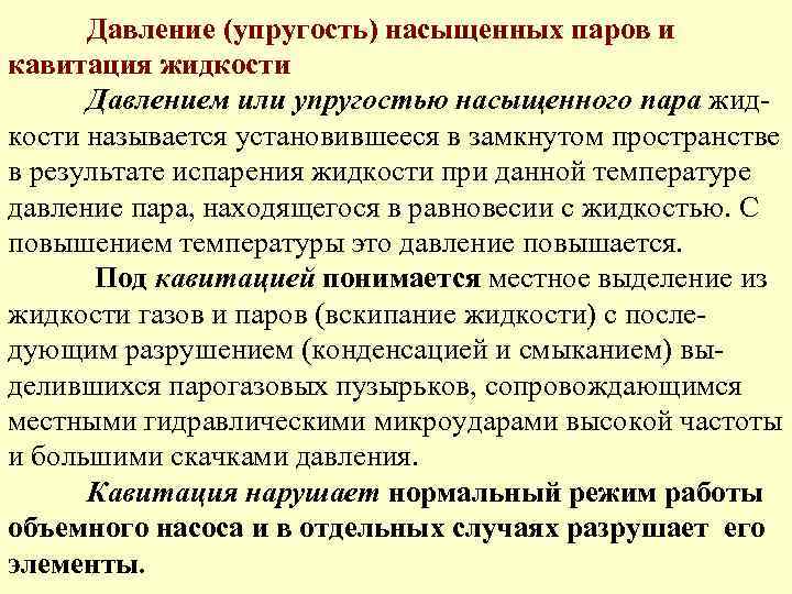 Давление (упругость) насыщенных паров и кавитация жидкости Давлением или упругостью насыщенного пара жидкости называется