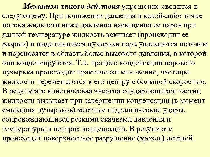 Механизм такого действия упрощенно сводится к следующему. При понижении давления в какой-либо точке потока