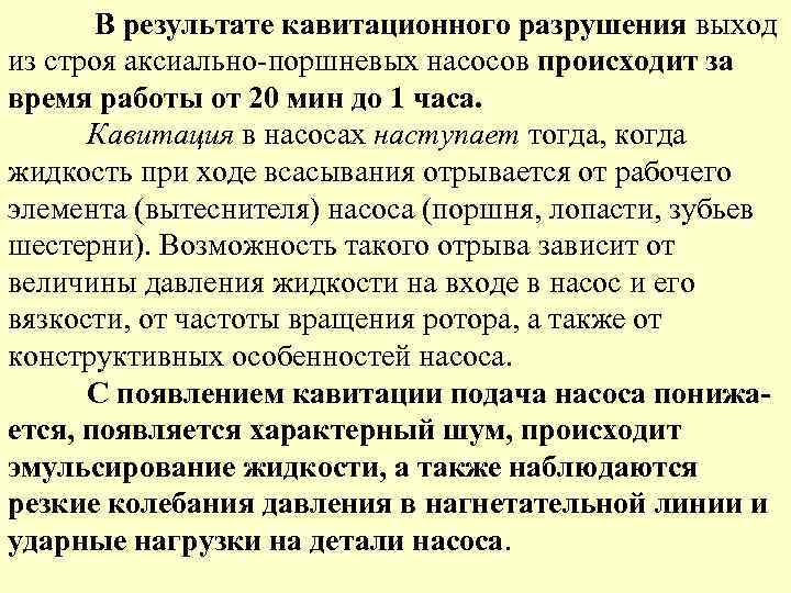 В результате кавитационного разрушения выход из строя аксиально-поршневых насосов происходит за время работы от