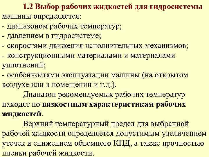 1. 2 Выбор рабочих жидкостей для гидросистемы машины определяется: - диапазоном рабочих температур; -