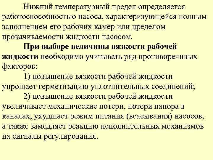 Нижний температурный предел определяется работоспособностью насоса, характеризующейся полным заполнением его рабочих камер или пределом