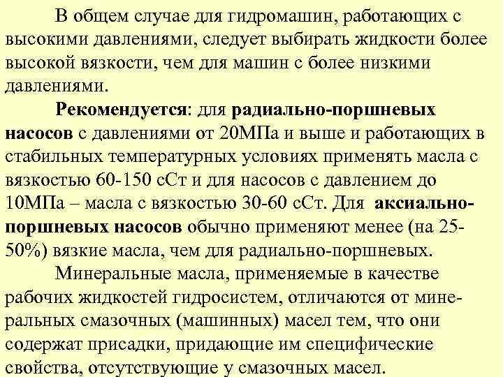 В общем случае для гидромашин, работающих с высокими давлениями, следует выбирать жидкости более высокой