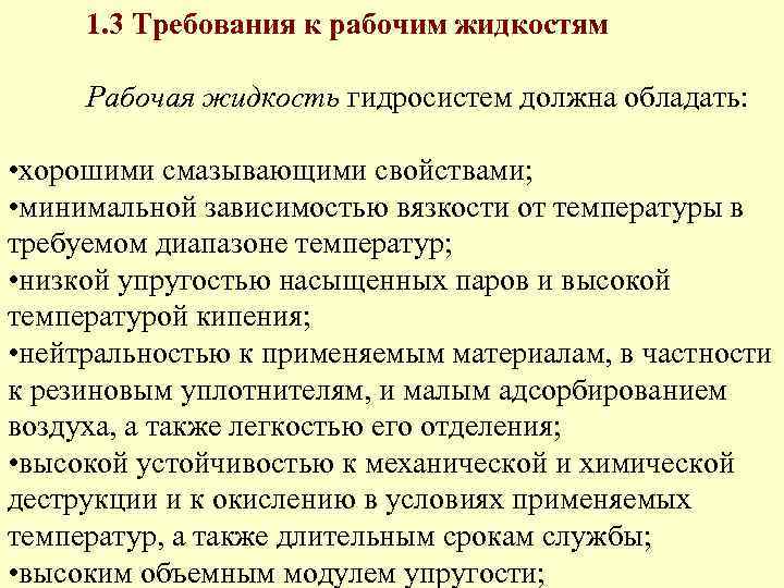 Рабочая жидкость. Требования к рабочим жидкостям гидросистем. Выбор рабочей жидкости. Требования к рабочим жидкостям для гидравлических систем. Требования предъявляемые к рабочим жидкостям.