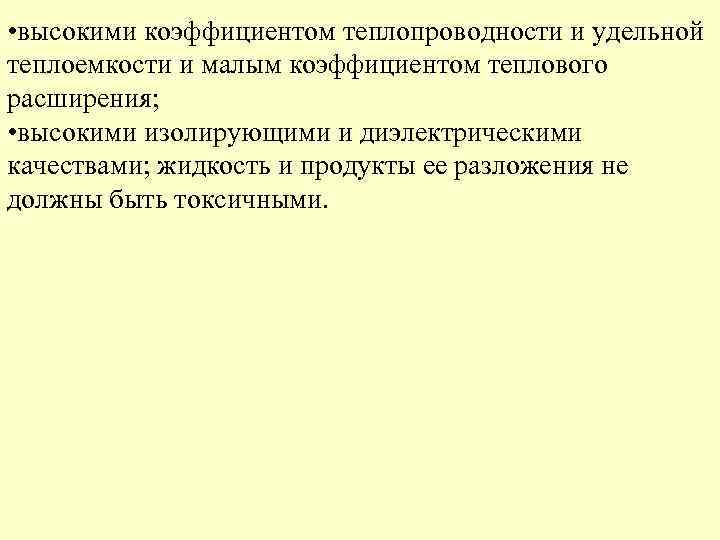  • высокими коэффициентом теплопроводности и удельной теплоемкости и малым коэффициентом теплового расширения; •