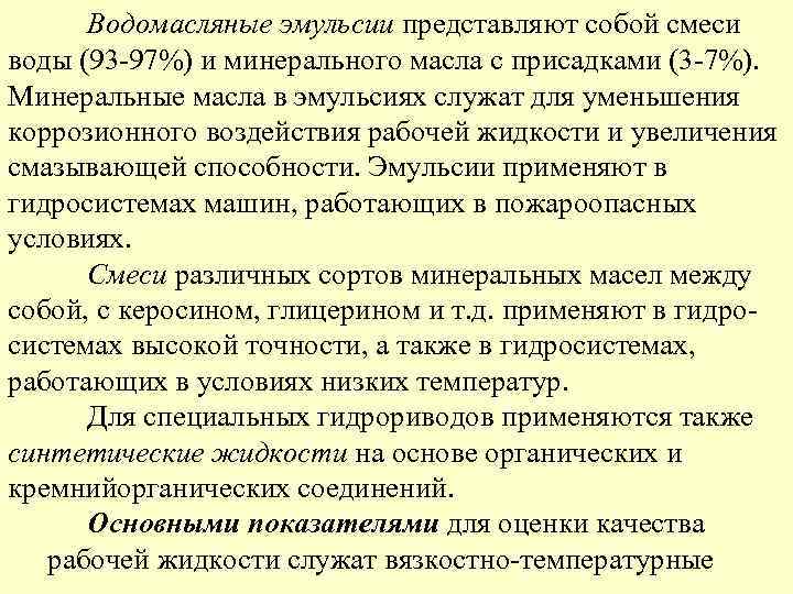 Водомасляные эмульсии представляют собой смеси воды (93 -97%) и минерального масла с присадками (3