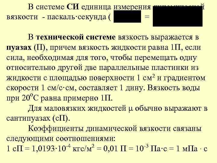 В системе СИ единица измерения динамической вязкости - паскаль·секунда ( = ). В технической