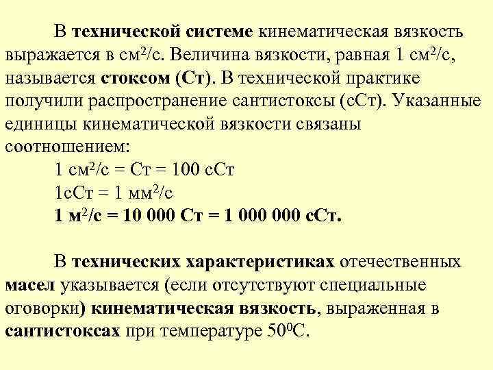 В технической системе кинематическая вязкость выражается в см 2/с. Величина вязкости, равная 1 см