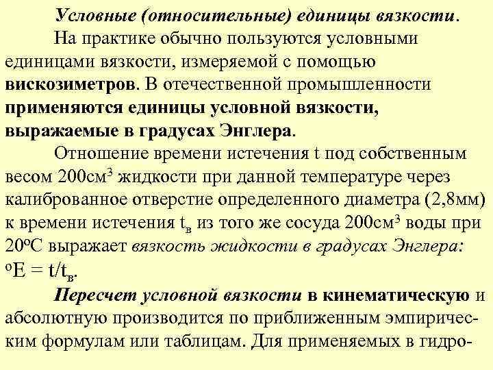 Условные (относительные) единицы вязкости. На практике обычно пользуются условными единицами вязкости, измеряемой с помощью