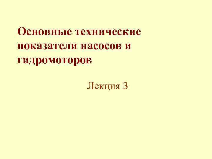 Основные технические показатели насосов и гидромоторов Лекция 3 