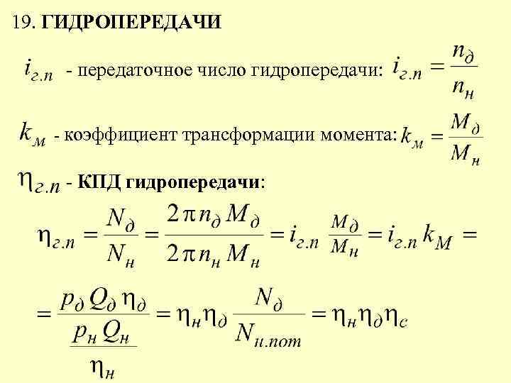 19. ГИДРОПЕРЕДАЧИ - передаточное число гидропередачи: - коэффициент трансформации момента: - КПД гидропередачи: 