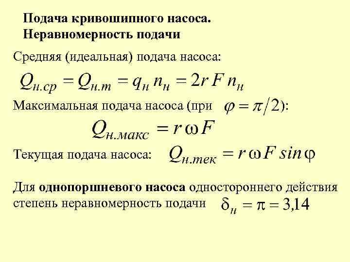 Подача кривошипного насоса. Неравномерность подачи Средняя (идеальная) подача насоса: Максимальная подача насоса (при ):