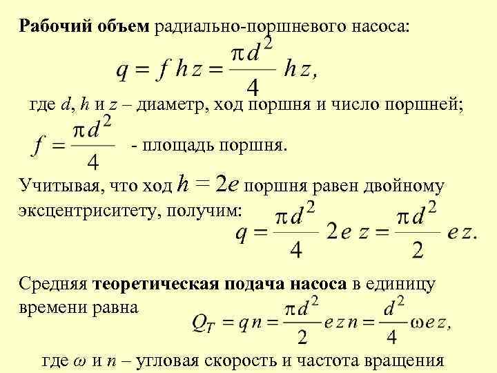 Рабочий объем радиально-поршневого насоса: где d, h и z – диаметр, ход поршня и