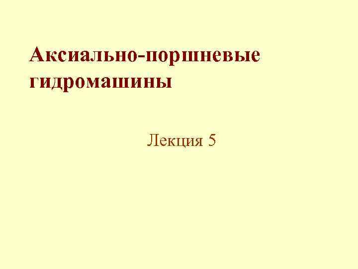 Аксиально-поршневые гидромашины Лекция 5 