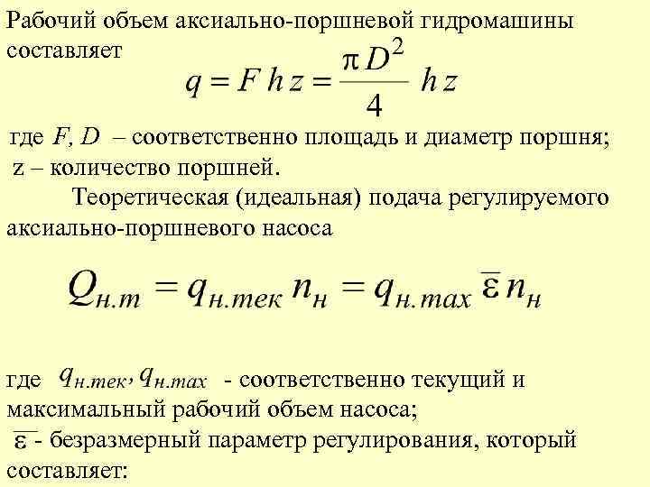 Объем рабочих жидкостей