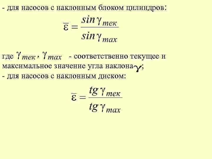 - для насосов с наклонным блоком цилиндров: где - соответственно текущее и максимальное значение