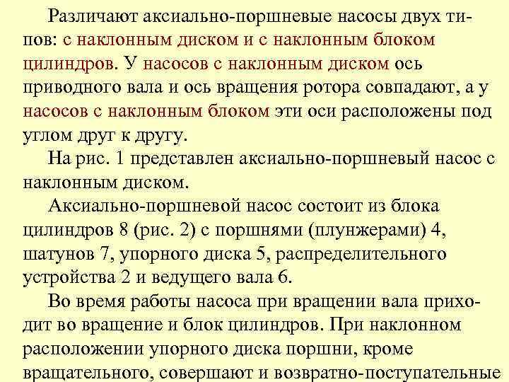 Различают аксиально-поршневые насосы двух типов: с наклонным диском и с наклонным блоком цилиндров. У